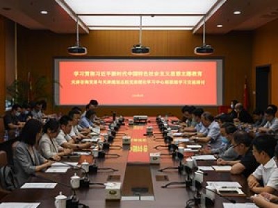 学习贯彻习近平新时代中国特色社会主义思想主题教育开展中心组联组学习 持续深化战略合作——天津咨询与天津规划总院领导班子开展党委理论学习中心组联组学习